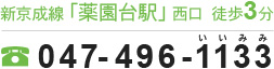 新京成線「薬園台駅」西口 徒歩3分 047-496-1133（いいみみ）